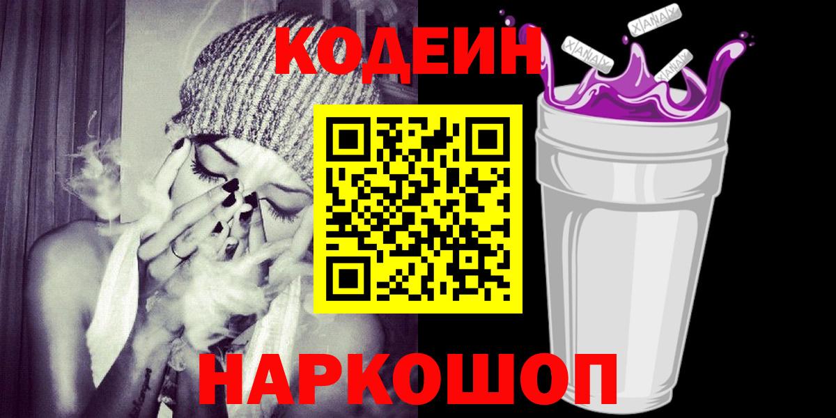 Кодеиновый сироп Lean Purple Drank  Codein напиток Lean (лин)  Вход с VPN  Клинцы 